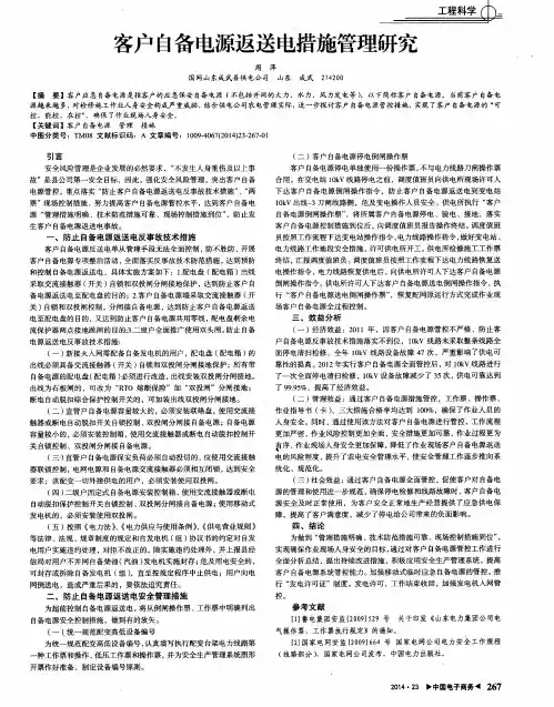 客户自备电源返送电措施管理研究