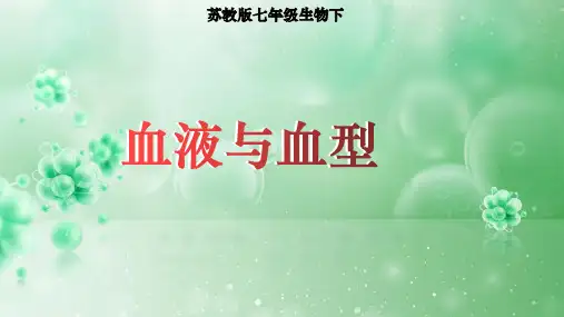 苏教版七年级生物下 《血液与血型》 课件