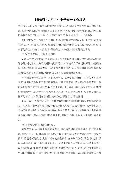 【最新】12月中心小学安全工作总结