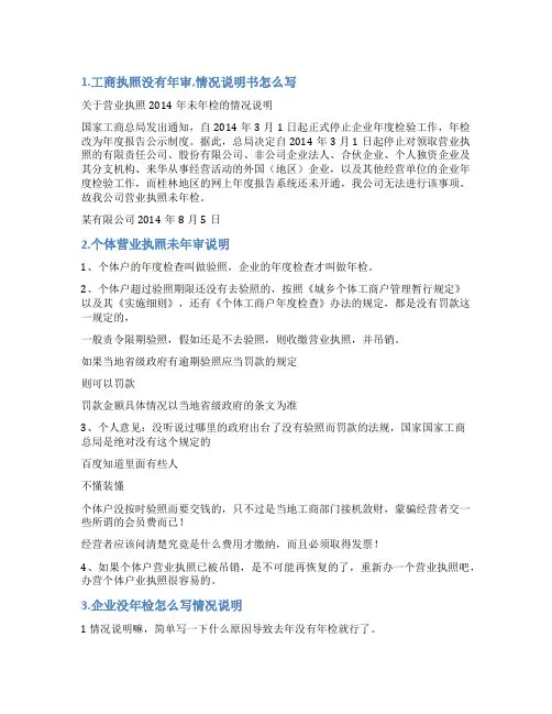 关于工商执照未年审情况说明