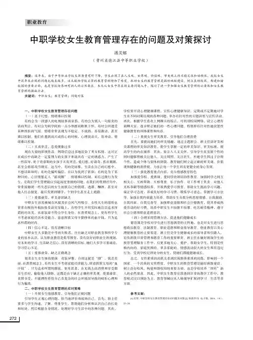 中职学校女生教育管理存在的问题及对策探讨