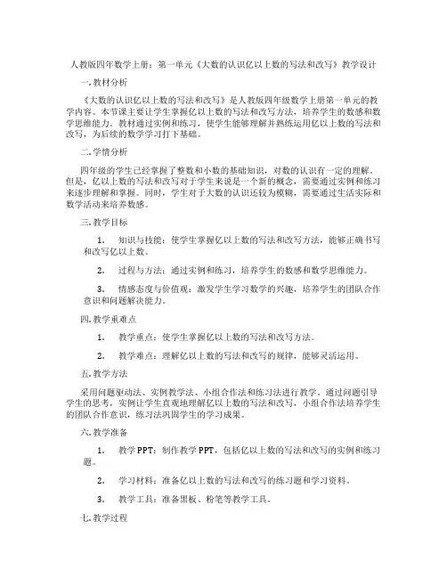 人教版四年数学上册：第一单元《大数的认识亿以上数的写法和改写》教学设计