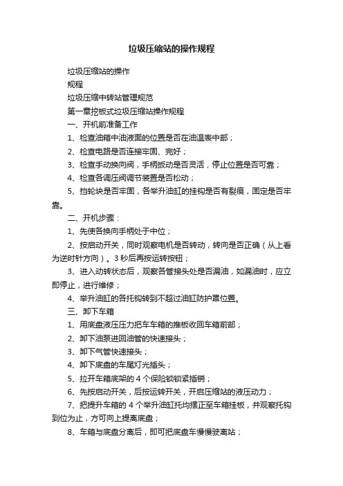 垃圾压缩站的操作规程