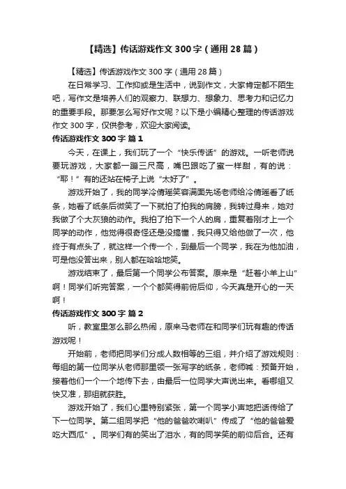 【精选】传话游戏作文300字（通用28篇）
