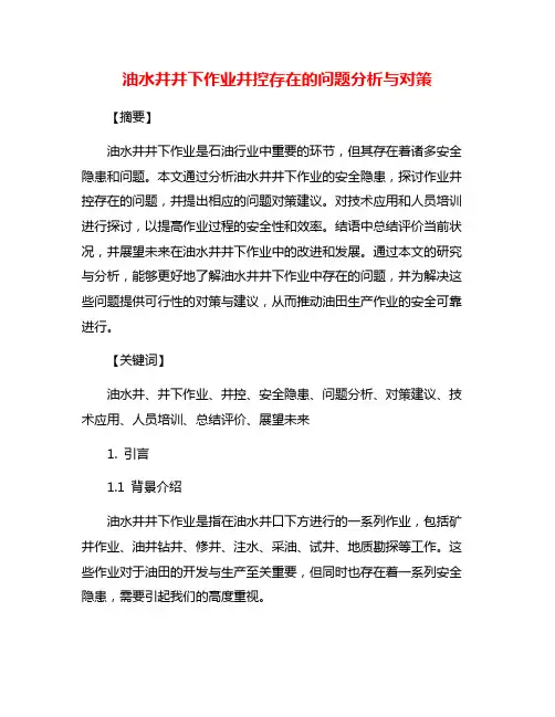 油水井井下作业井控存在的问题分析与对策