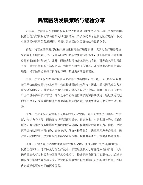 民营医院发展策略与经验分享