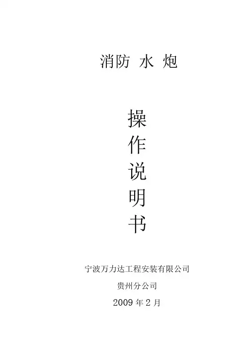 消防水炮操作说明