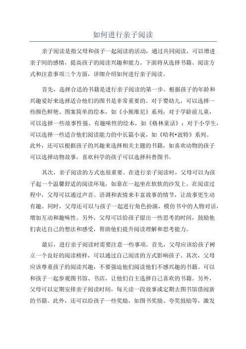如何进行亲子阅读
