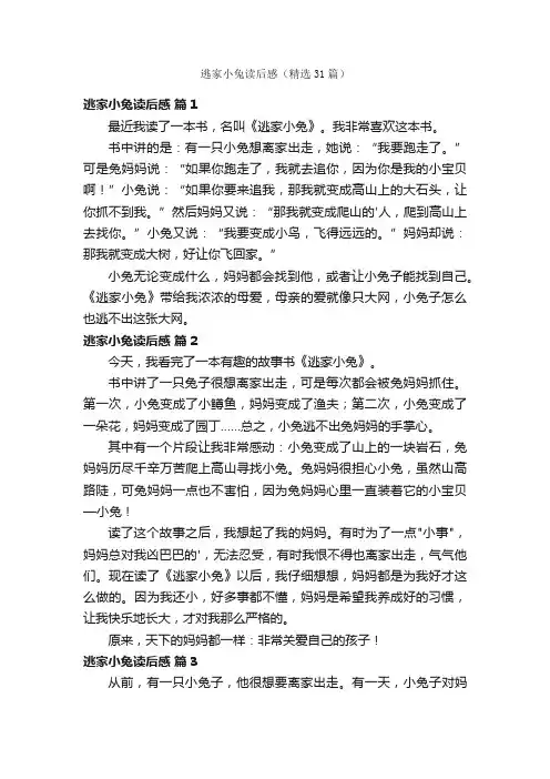 逃家小兔读后感（精选31篇）