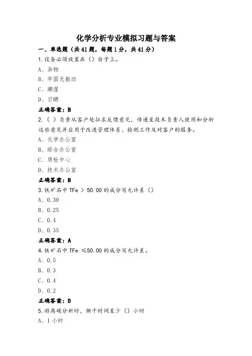 化学分析专业模拟习题与答案