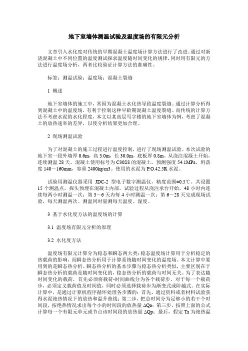 地下室墙体测温试验及温度场的有限元分析