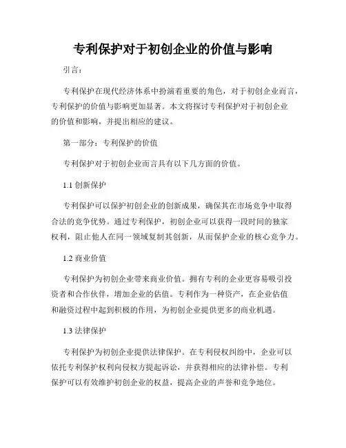 专利保护对于初创企业的价值与影响