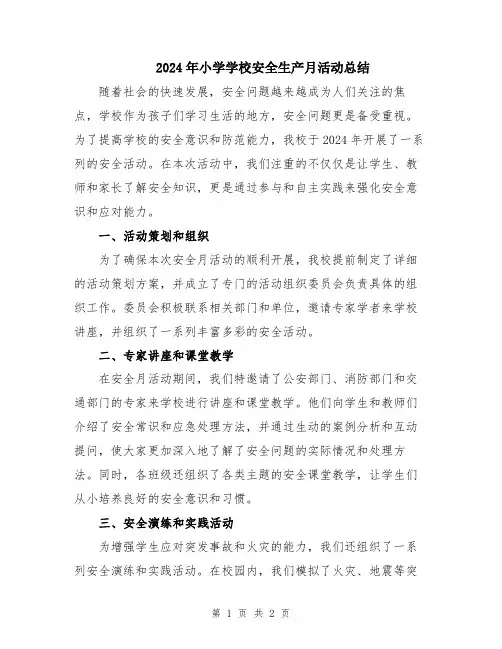 2024年小学学校安全生产月活动总结