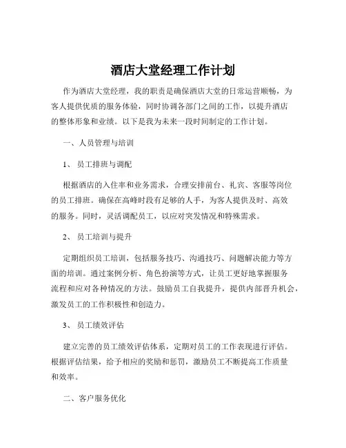 酒店大堂经理工作计划