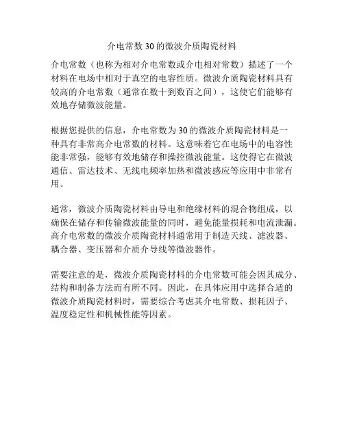 介电常数30的微波介质陶瓷材料