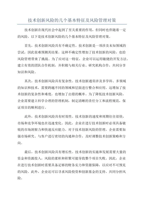 技术创新风险的几个基本特征及风险管理对策