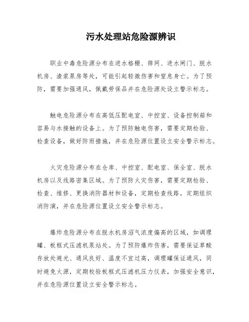 污水处理站危险源辨识