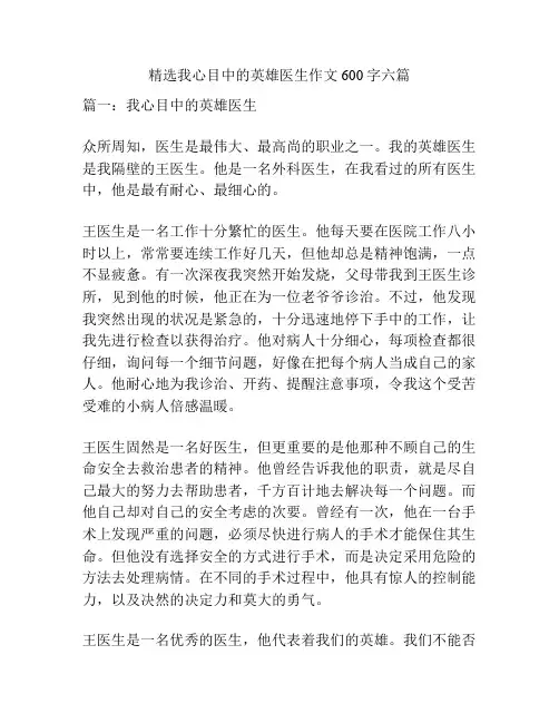 精选我心目中的英雄医生作文600字六篇