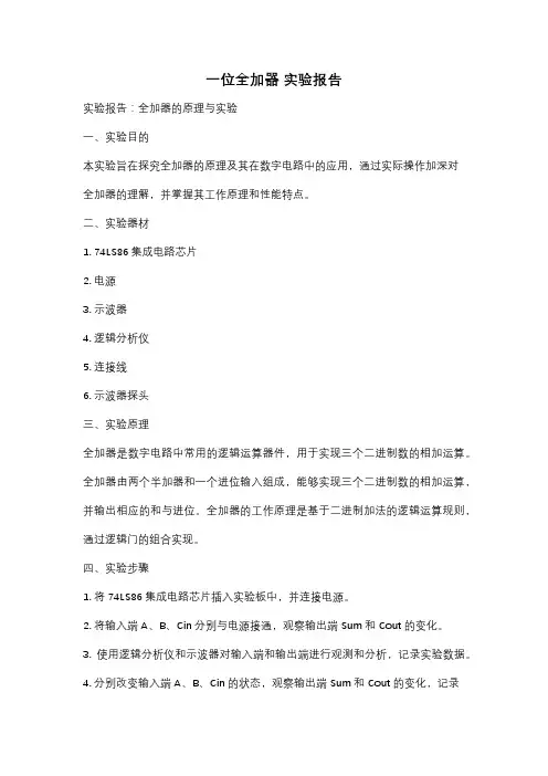 一位全加器 实验报告