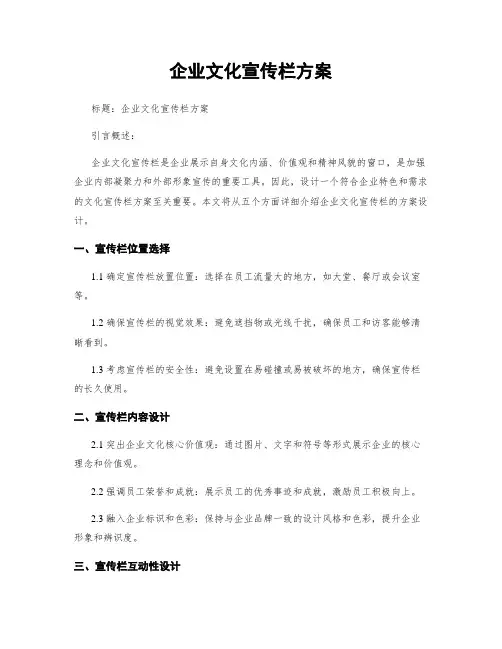 企业文化宣传栏方案