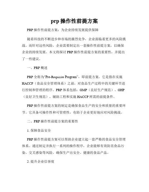 prp操作性前提方案