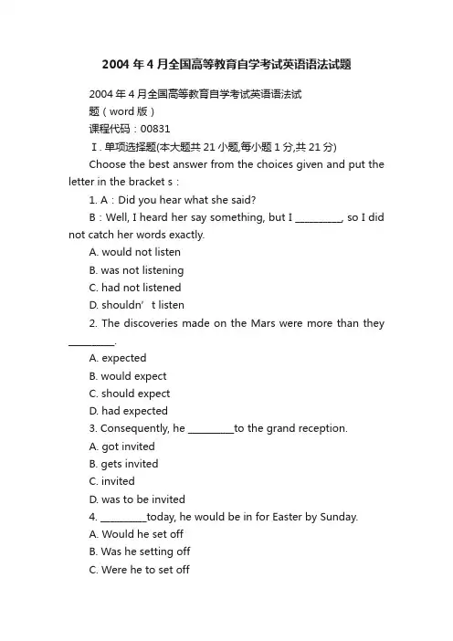 2004年4月全国高等教育自学考试英语语法试题