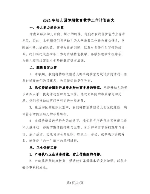 2024年幼儿园学期教育教学工作计划范文（二篇）