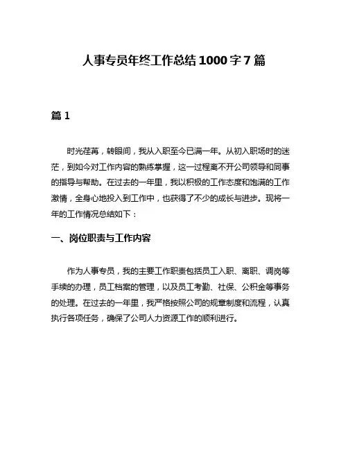 人事专员年终工作总结1000字7篇