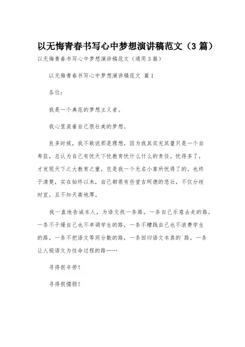 以无悔青春书写心中梦想演讲稿范文(3篇)