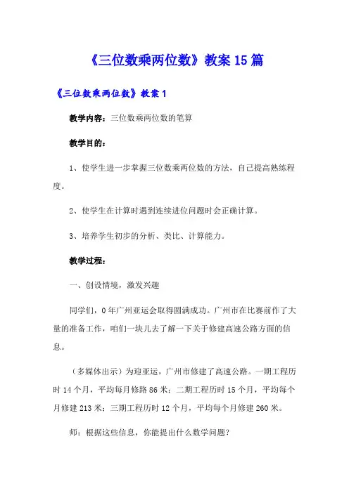 《三位数乘两位数》教案15篇