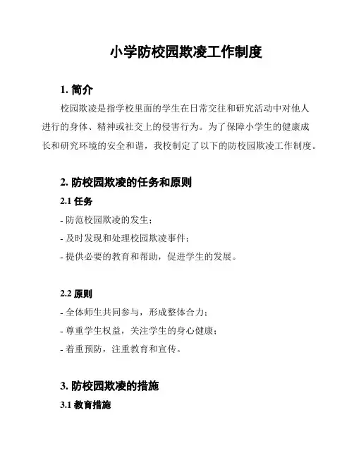 小学防校园欺凌工作制度