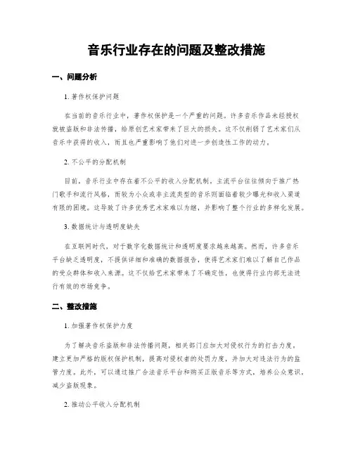 音乐行业存在的问题及整改措施