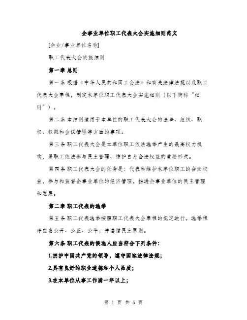 企事业单位职工代表大会实施细则范文(二篇)
