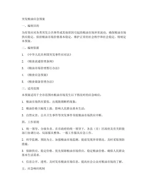 突发粮油应急预案