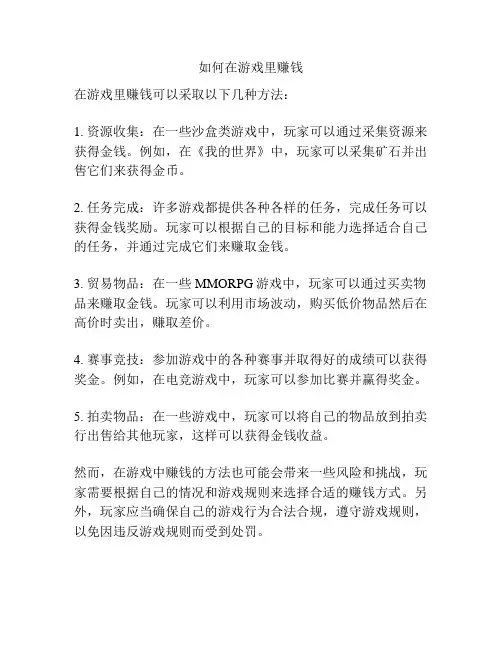 如何在游戏里赚钱