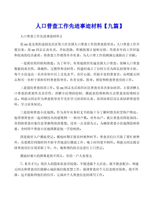 人口普查工作先进事迹材料【九篇】