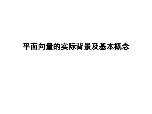 平面向量的实际背景及基本概念  课件