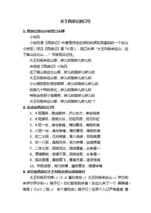 关于西游记的口号
