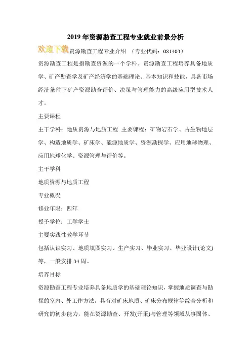 2019年资源勘查工程专业就业前景分析