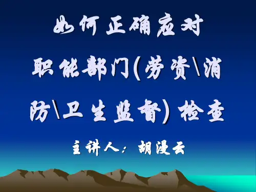 如何正确应对职能部门检查