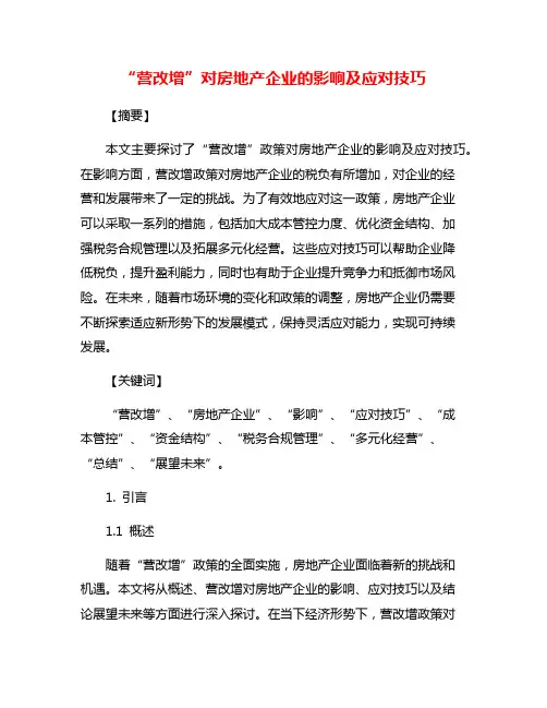 “营改增”对房地产企业的影响及应对技巧