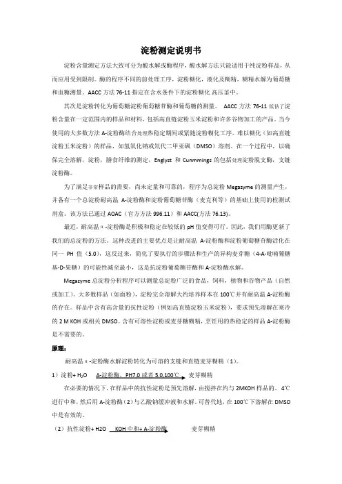 淀粉含量测定方法大致可分为酸水解或酶程序