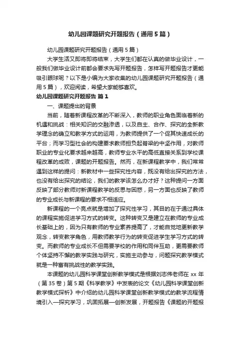 幼儿园课题研究开题报告（通用5篇）
