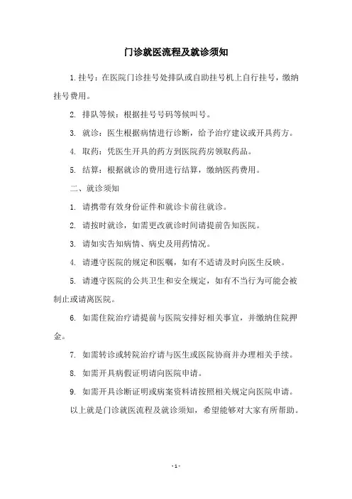 门诊就医流程及就诊须知