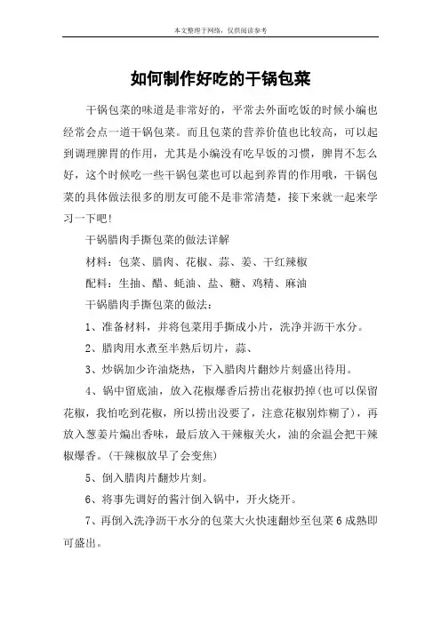 如何制作好吃的干锅包菜