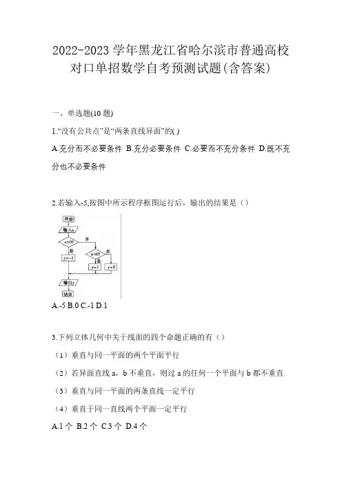 2022-2023学年黑龙江省哈尔滨市普通高校对口单招数学自考预测试题(含答案)