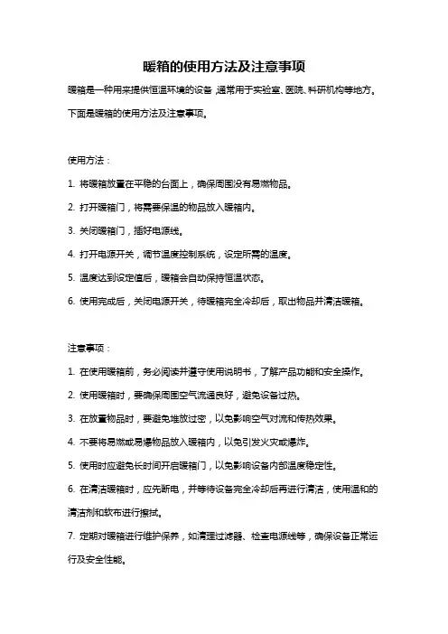 暖箱的使用方法及注意事项