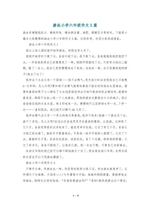 游泳小学六年级作文5篇