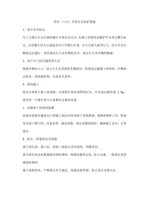 管沟(土方)开挖安全防护措施