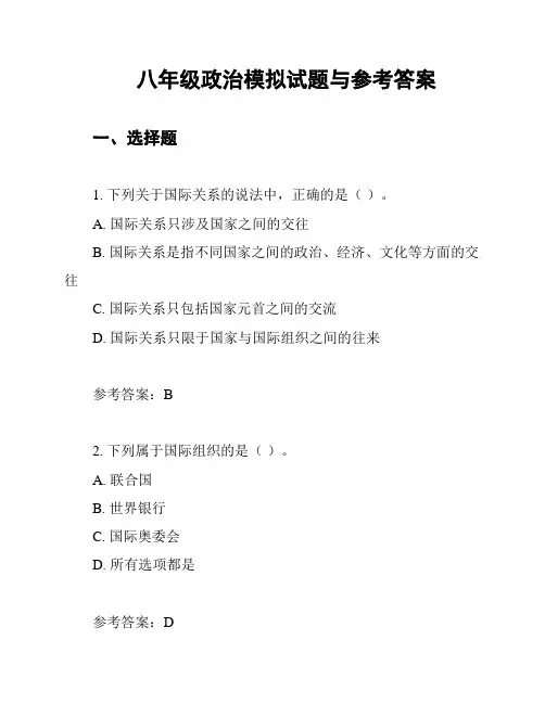 八年级政治模拟试题与参考答案